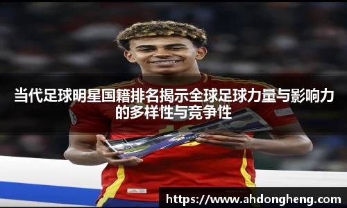 当代足球明星国籍排名揭示全球足球力量与影响力的多样性与竞争性