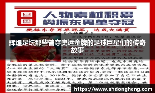 辉煌足坛那些曾夺奥运金牌的足球巨星们的传奇故事