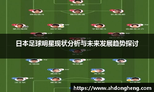 日本足球明星现状分析与未来发展趋势探讨