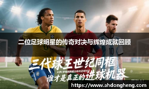 二位足球明星的传奇对决与辉煌成就回顾