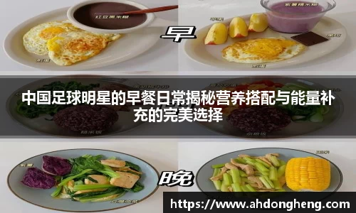 中国足球明星的早餐日常揭秘营养搭配与能量补充的完美选择