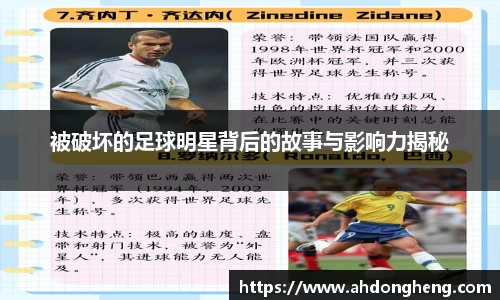 被破坏的足球明星背后的故事与影响力揭秘